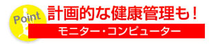 計画的な健康管理も